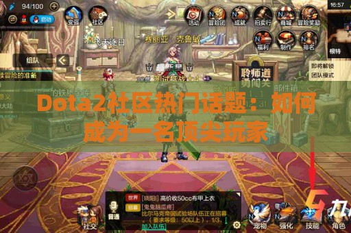 Dota2社区热门话题：如何成为一名顶尖玩家