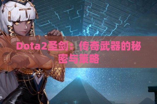 Dota2圣剑：传奇武器的秘密与策略