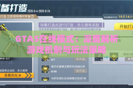 GTA5在线模式：深度解析游戏机制与玩法策略