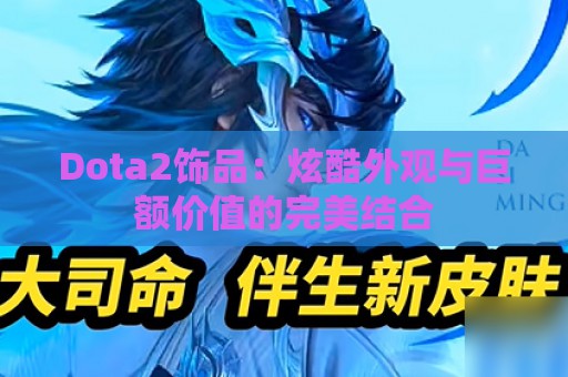 Dota2饰品：炫酷外观与巨额价值的完美结合