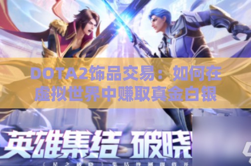 DOTA2饰品交易：如何在虚拟世界中赚取真金白银