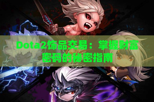 Dota2饰品交易：掌握财富密码的秘密指南