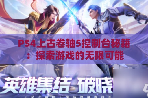 PS4上古卷轴5控制台秘籍：探索游戏的无限可能