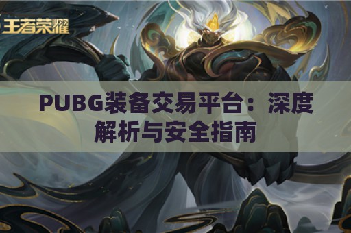 PUBG装备交易平台：深度解析与安全指南