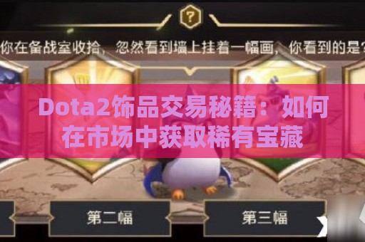 Dota2饰品交易秘籍：如何在市场中获取稀有宝藏