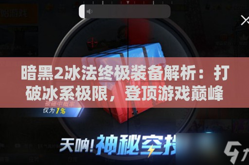 暗黑2冰法终极装备解析：打破冰系极限，登顶游戏巅峰