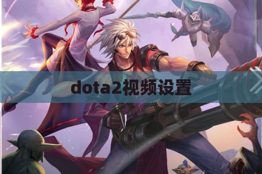 dota2视频设置