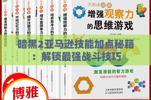 暗黑2亚马逊技能加点秘籍：解锁最强战斗技巧