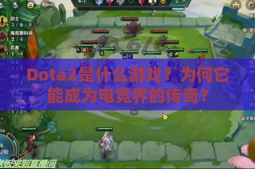 Dota2是什么游戏？为何它能成为电竞界的传奇？