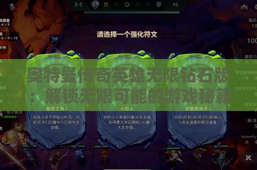 奥特曼传奇英雄无限钻石版：解锁无限可能的游戏秘籍