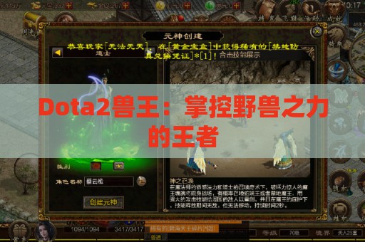 Dota2兽王：掌控野兽之力的王者