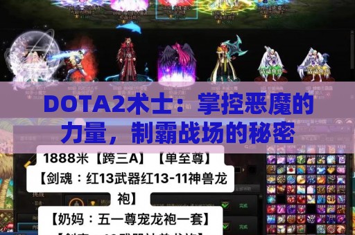 DOTA2术士：掌控恶魔的力量，制霸战场的秘密