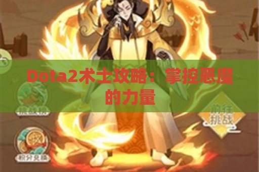 Dota2术士攻略：掌控恶魔的力量