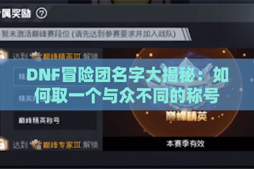 DNF冒险团名字大揭秘：如何取一个与众不同的称号