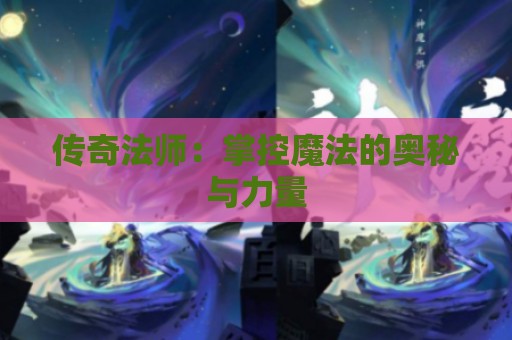 传奇法师：掌控魔法的奥秘与力量