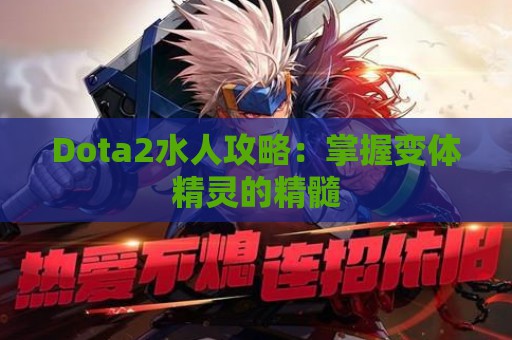 Dota2水人攻略：掌握变体精灵的精髓