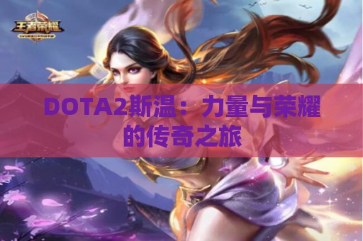 DOTA2斯温：力量与荣耀的传奇之旅