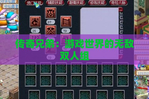 传奇兄弟：游戏世界的无敌双人组