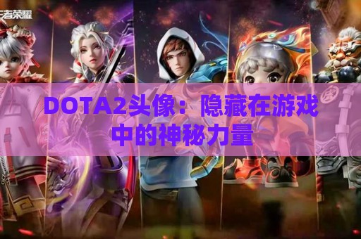 DOTA2头像：隐藏在游戏中的神秘力量