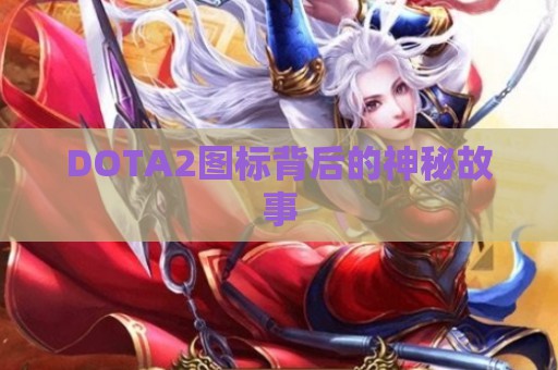 DOTA2图标背后的神秘故事