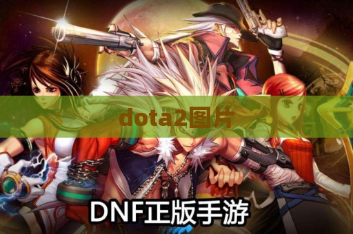 dota2图片