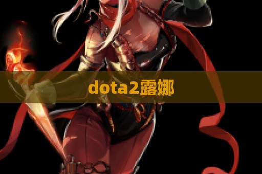 dota2露娜