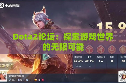 Dota2论坛：探索游戏世界的无限可能