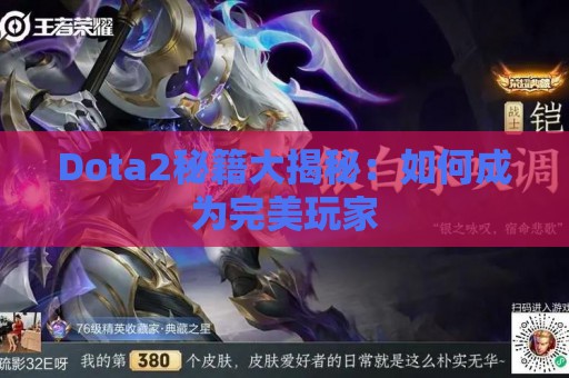 Dota2秘籍大揭秘：如何成为完美玩家