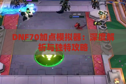 DNF70加点模拟器：深度解析与独特攻略