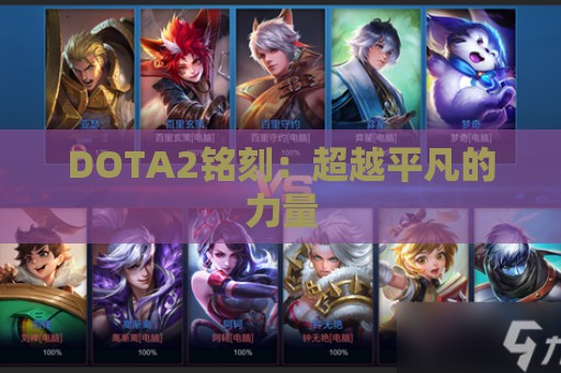 DOTA2铭刻：超越平凡的力量