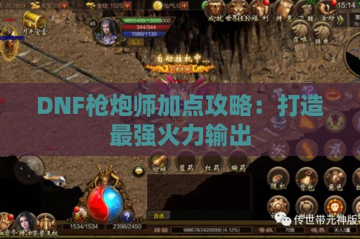 DNF枪炮师加点攻略：打造最强火力输出