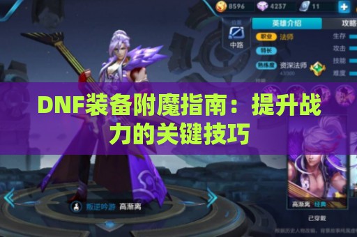 DNF装备附魔指南：提升战力的关键技巧