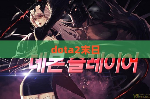 dota2末日