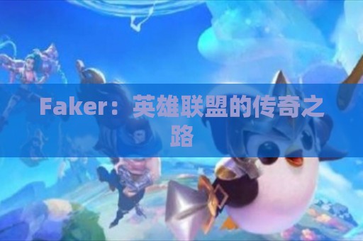 Faker：英雄联盟的传奇之路