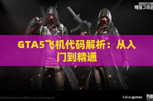 GTA5飞机代码解析：从入门到精通