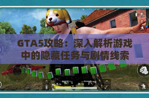 GTA5攻略：深入解析游戏中的隐藏任务与剧情线索