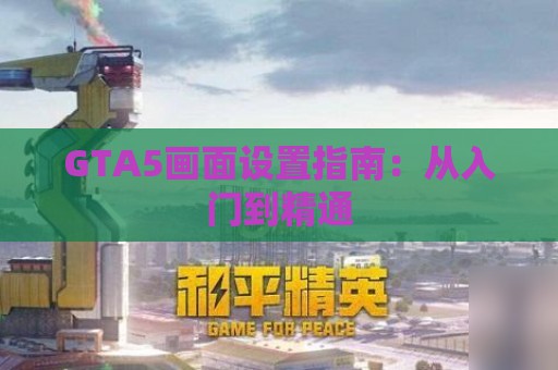 GTA5画面设置指南：从入门到精通