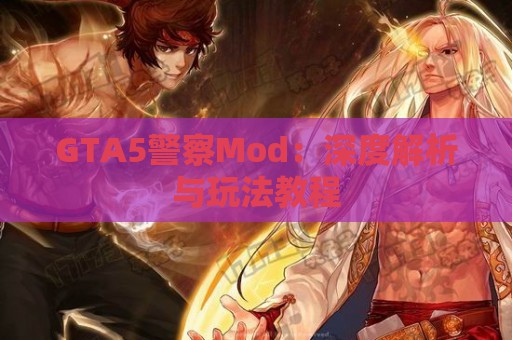 GTA5警察Mod：深度解析与玩法教程