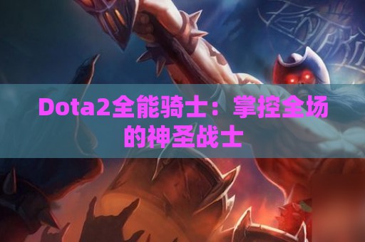 Dota2全能骑士：掌控全场的神圣战士