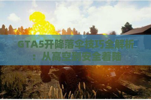 GTA5开降落伞技巧全解析：从高空到安全着陆