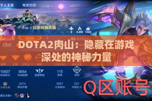 DOTA2肉山：隐藏在游戏深处的神秘力量