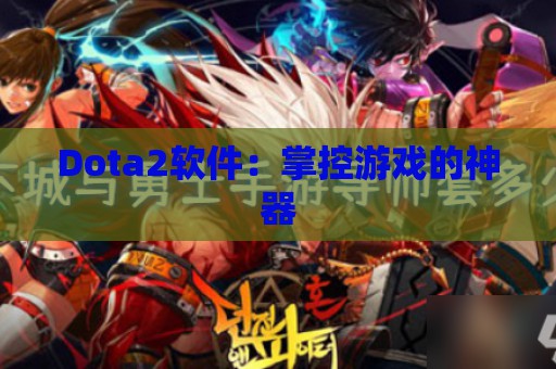 Dota2软件：掌控游戏的神器