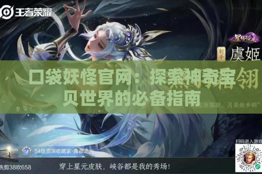 口袋妖怪官网：探索神奇宝贝世界的必备指南