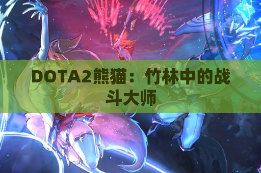 DOTA2熊猫：竹林中的战斗大师