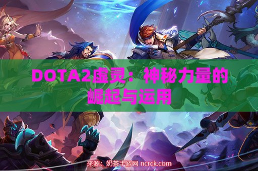 DOTA2虚灵：神秘力量的崛起与运用