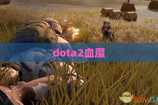 dota2血魔