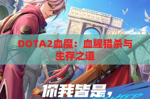 DOTA2血魔：血腥猎杀与生存之道