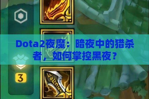 Dota2夜魔：暗夜中的猎杀者，如何掌控黑夜？