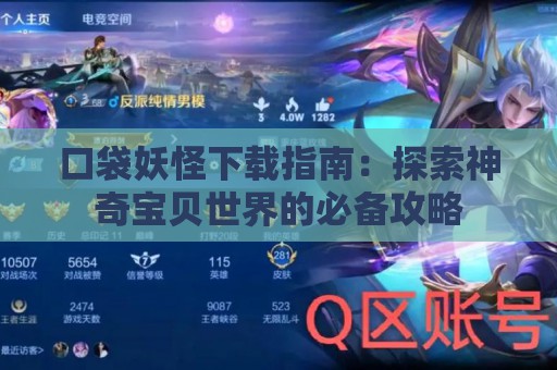 口袋妖怪下载指南：探索神奇宝贝世界的必备攻略