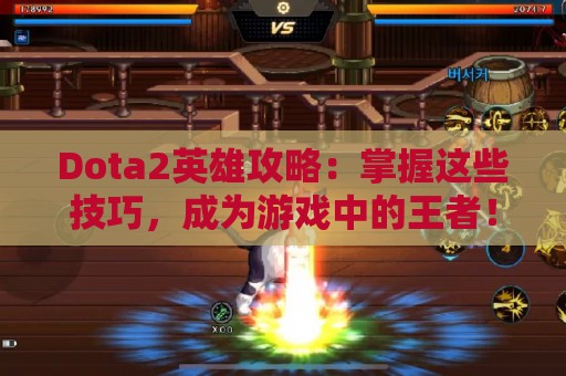 Dota2英雄攻略：掌握这些技巧，成为游戏中的王者！